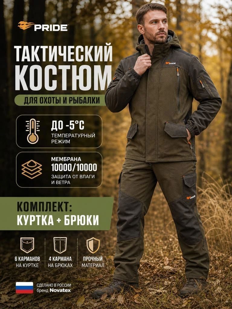 Магнум V2 костюм для охоты PRIDE, демисезонный, хаки